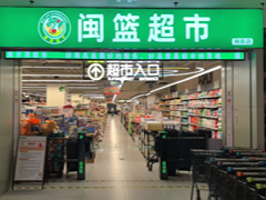閩籃超市康樂(lè)店